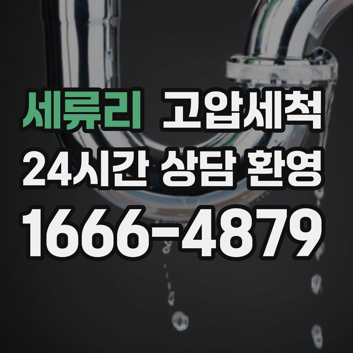 세류리 고압세척