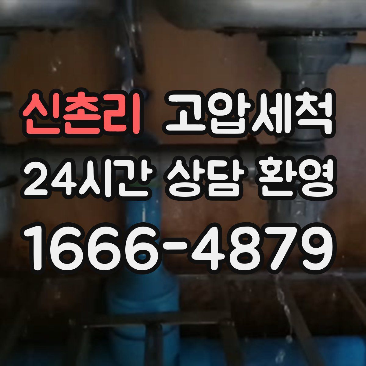 신촌리 고압세척