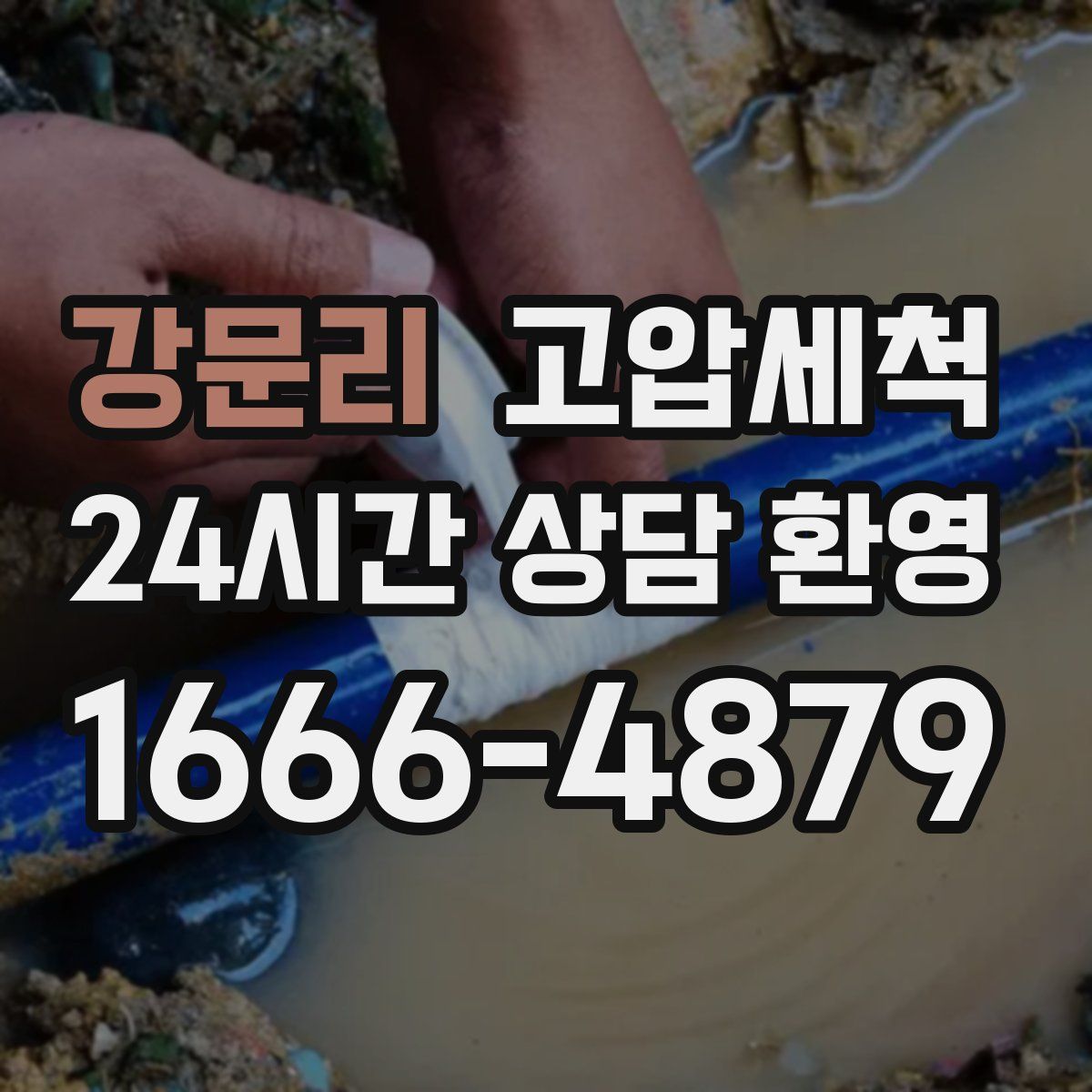 강문리 고압세척
