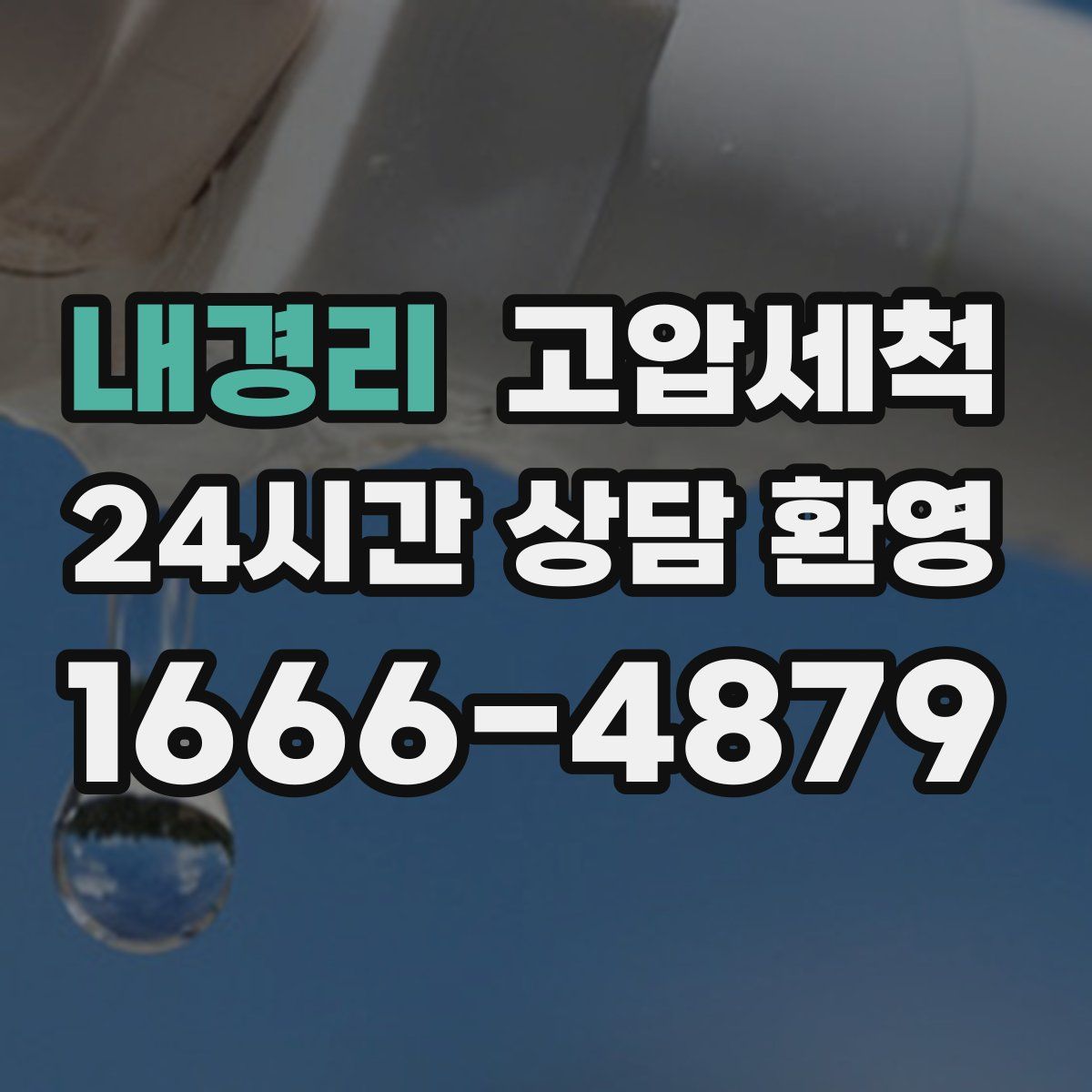 내경리 고압세척