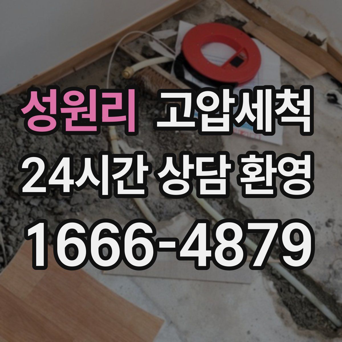 성원리 고압세척