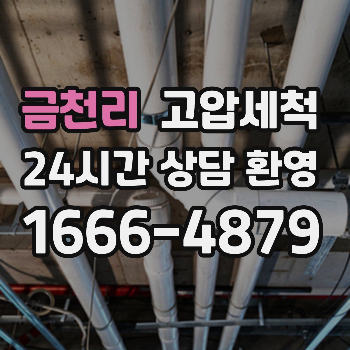 금천리 고압세척