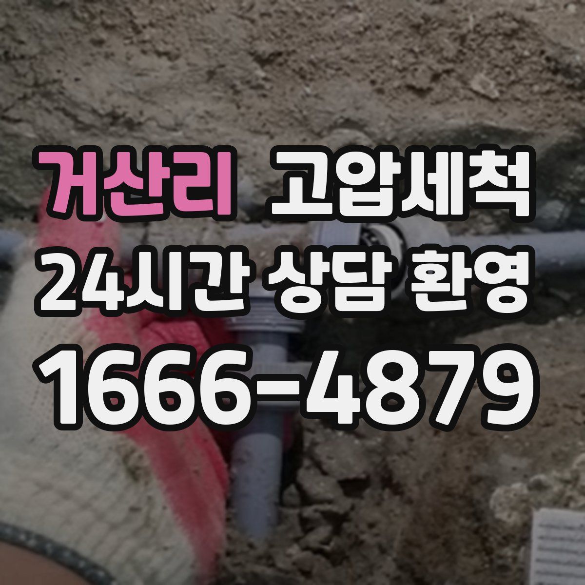 거산리 고압세척