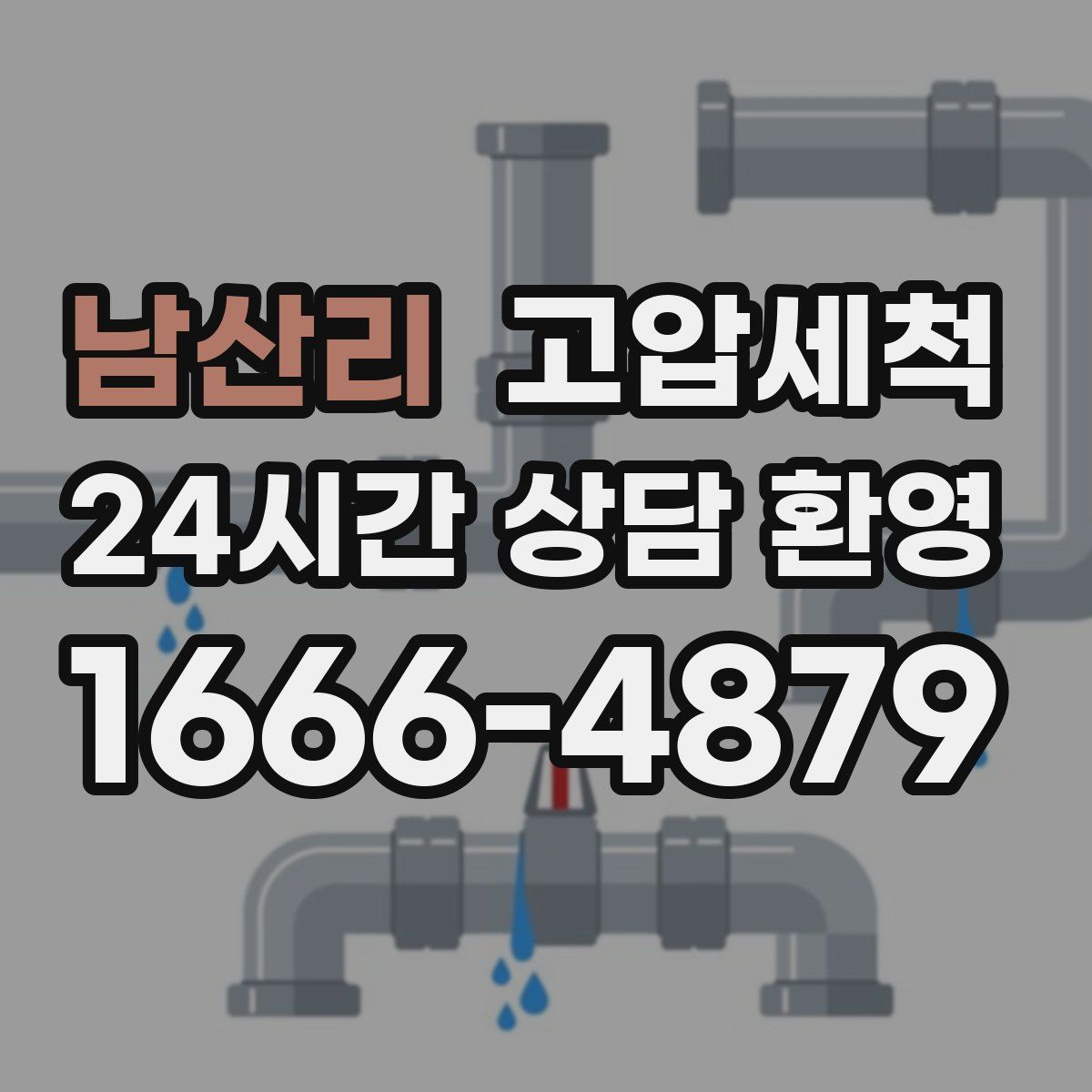 남산리 고압세척