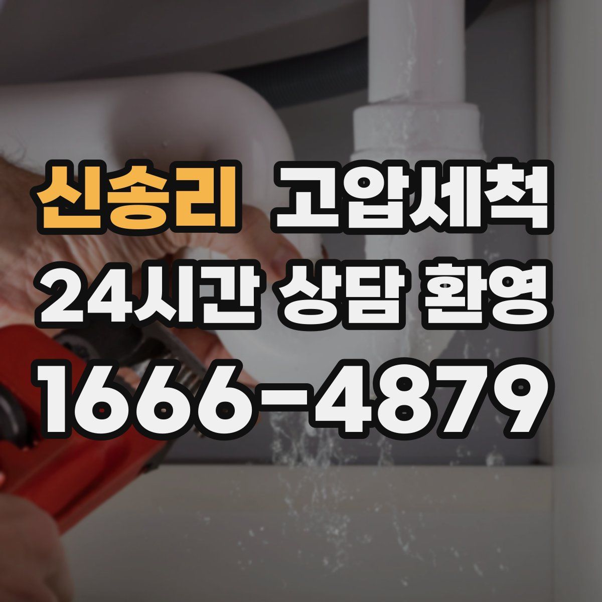 신송리 고압세척