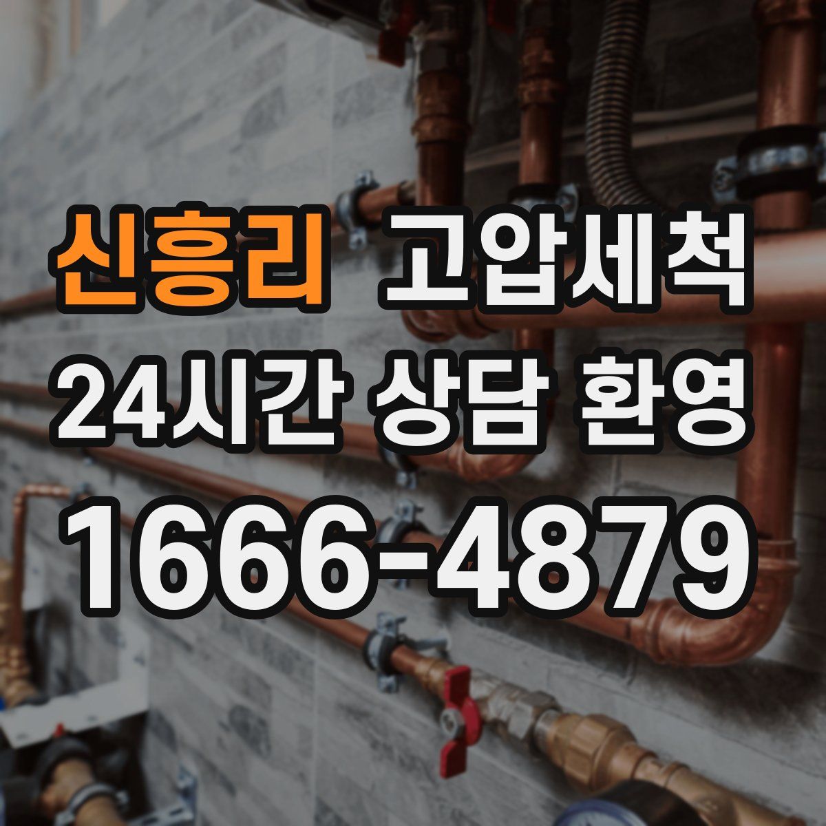 신흥리 고압세척