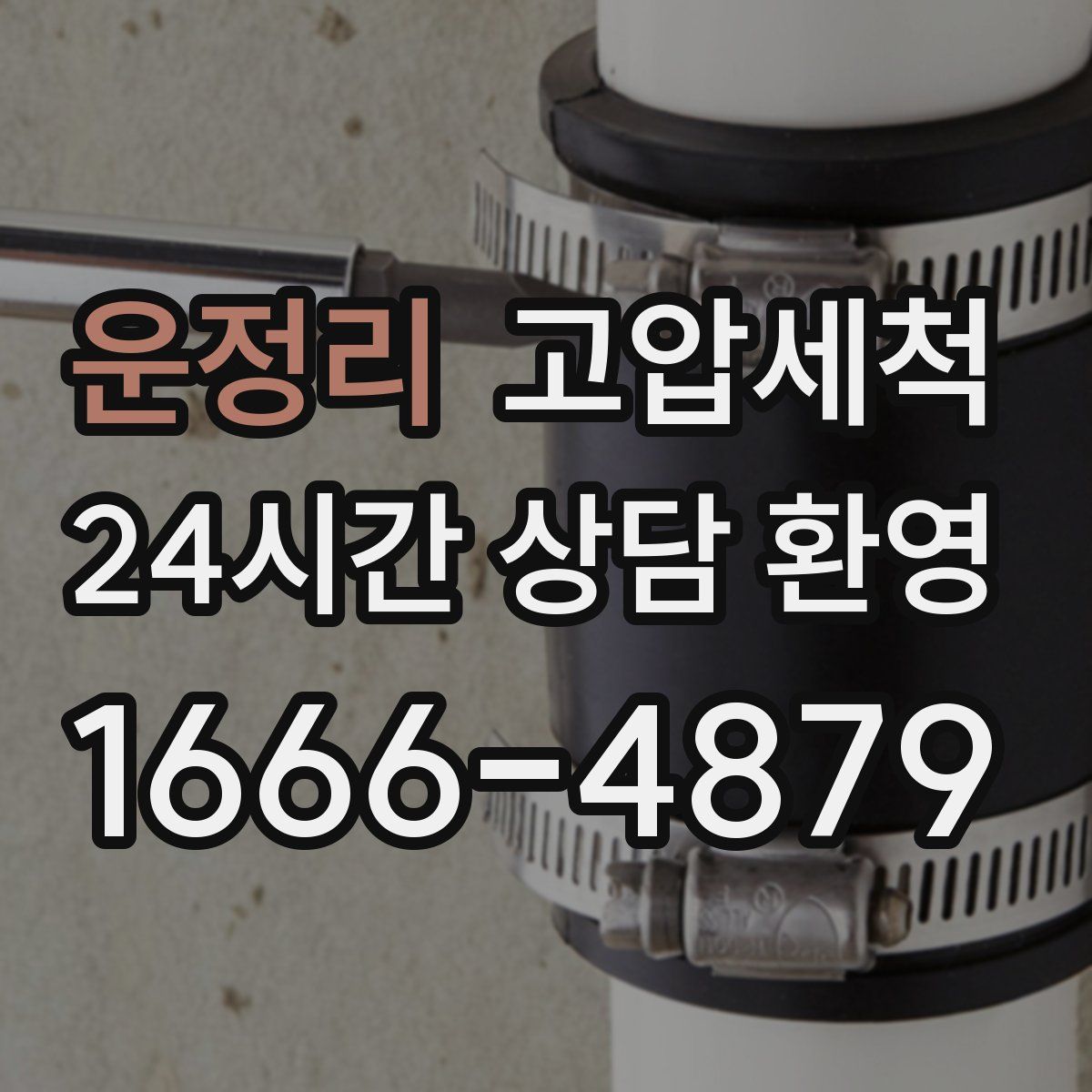 운정리 고압세척