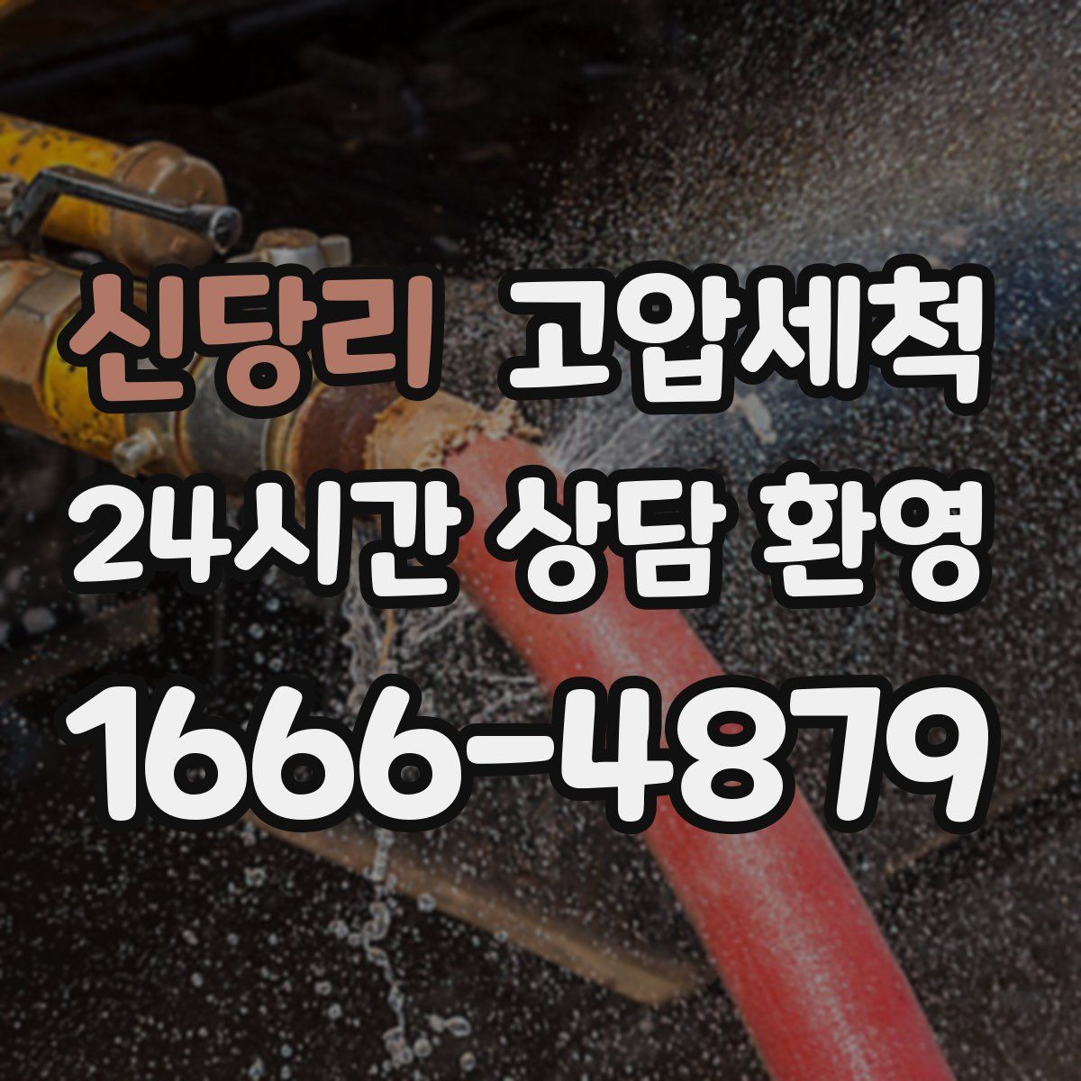 신당리 고압세척