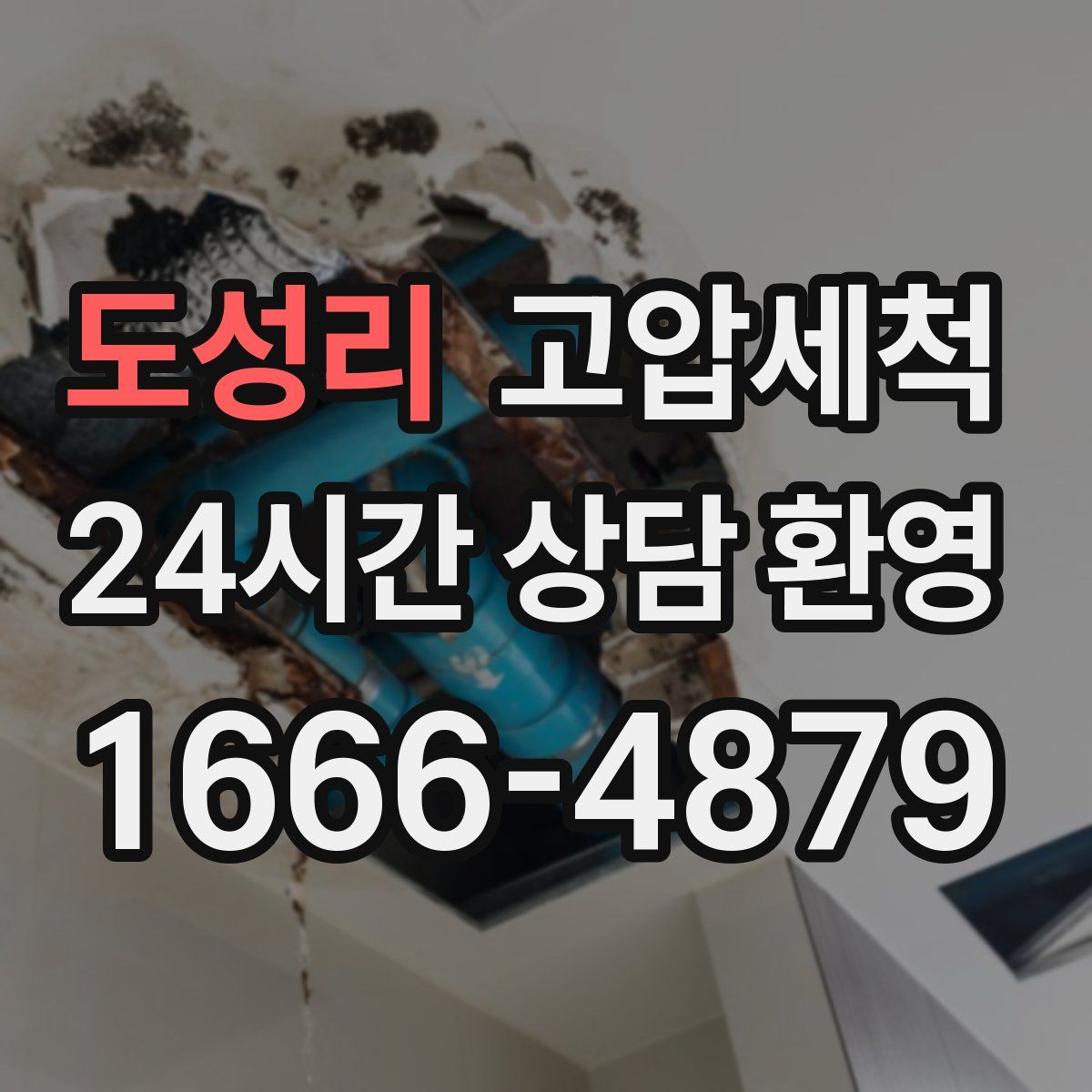 도성리 고압세척