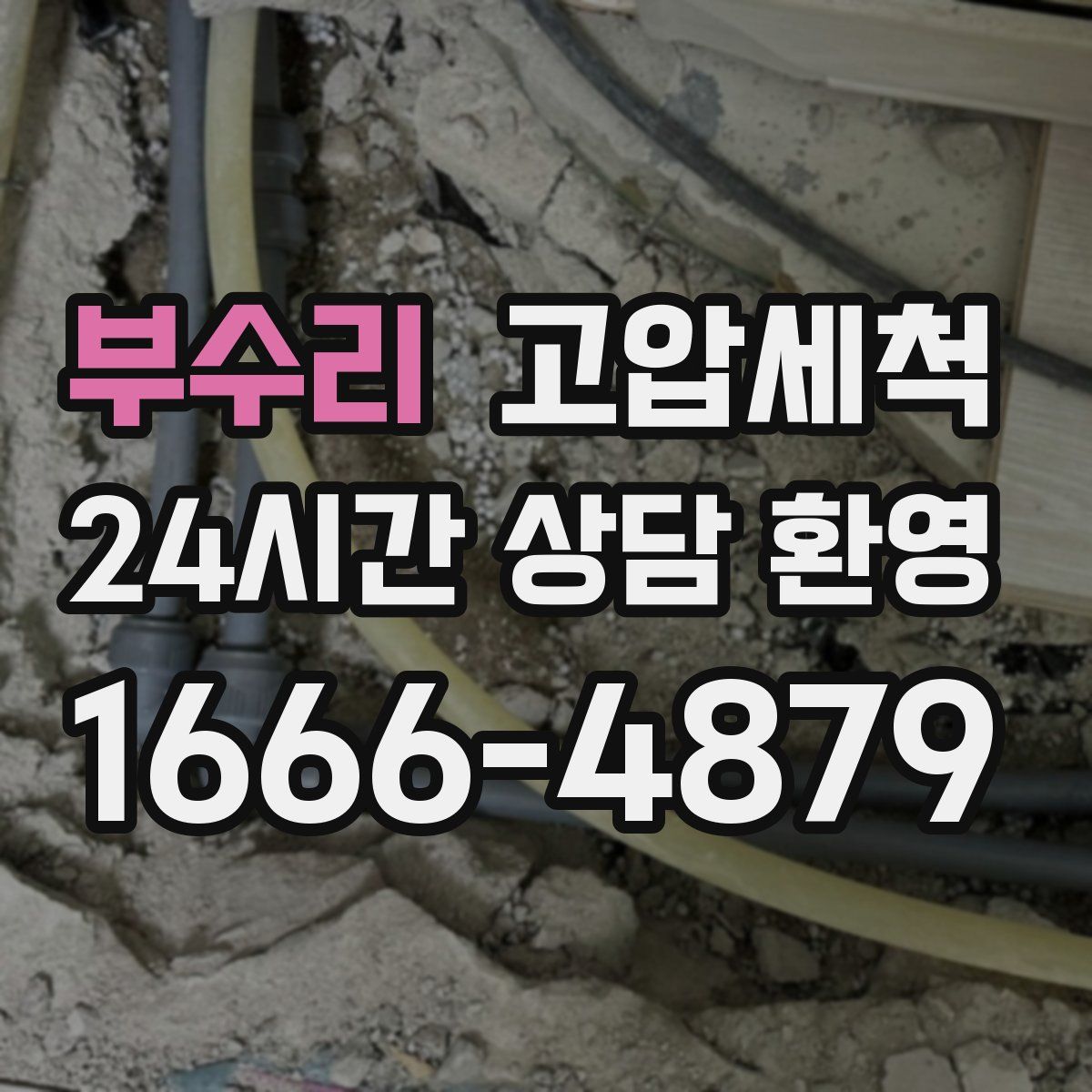 부수리 고압세척