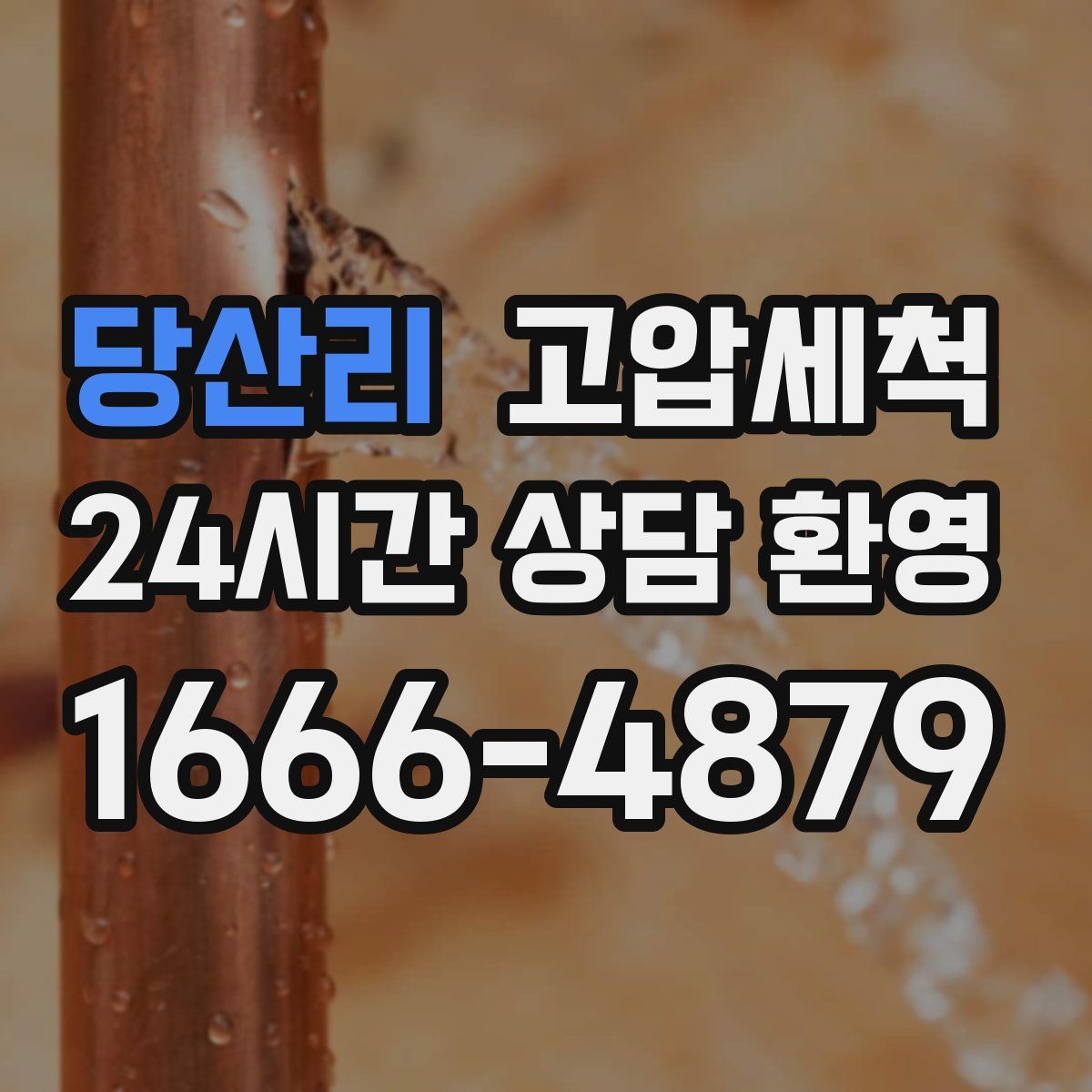 당산리 고압세척