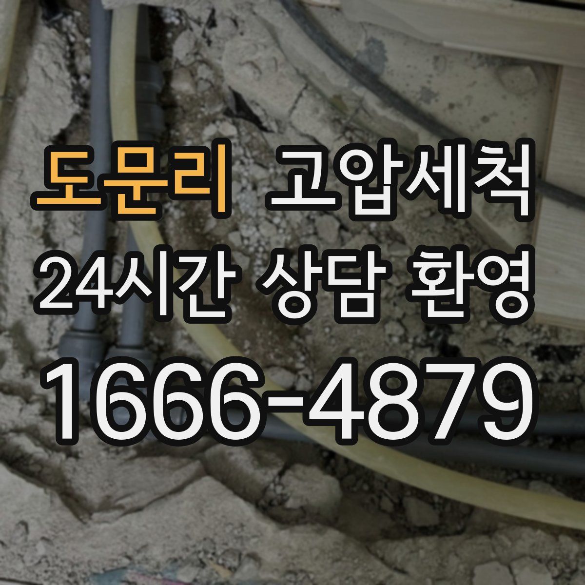 도문리 고압세척