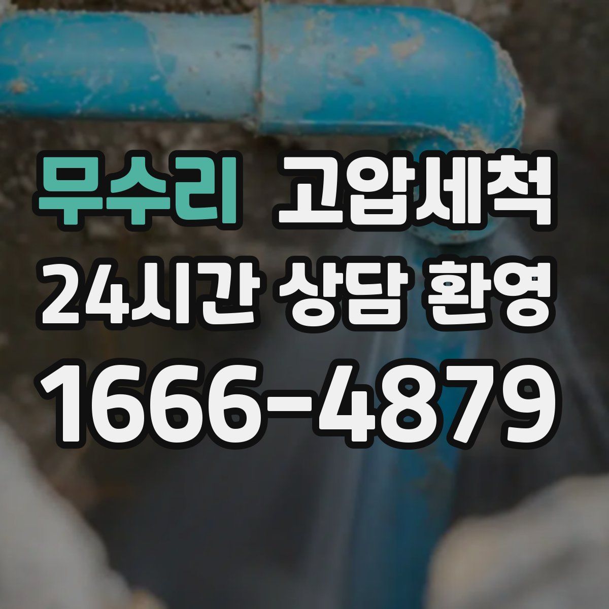 무수리 고압세척