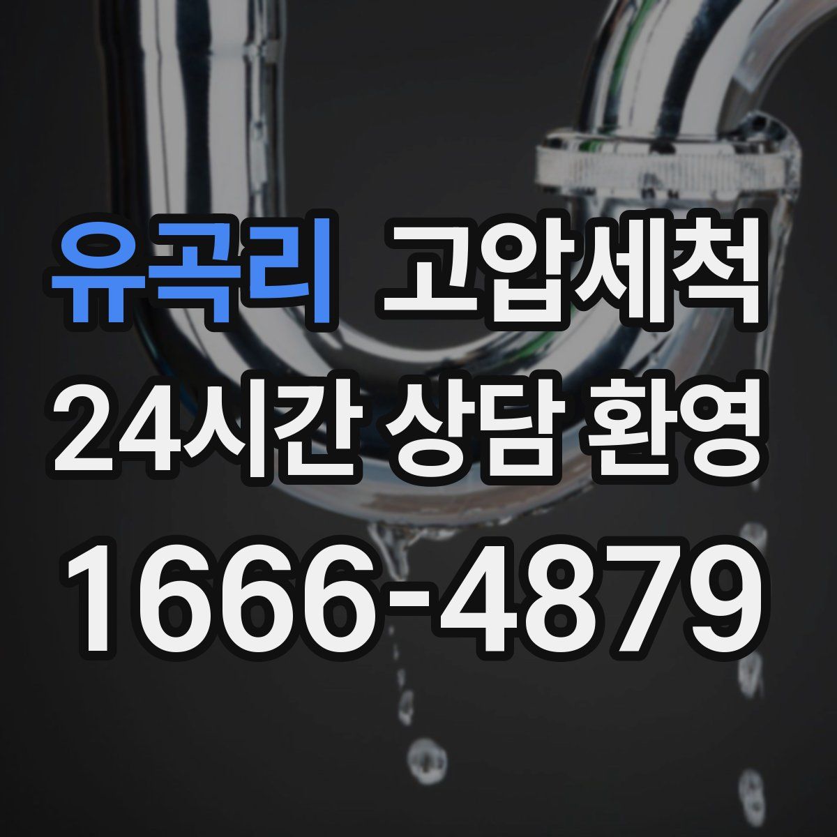 유곡리 고압세척