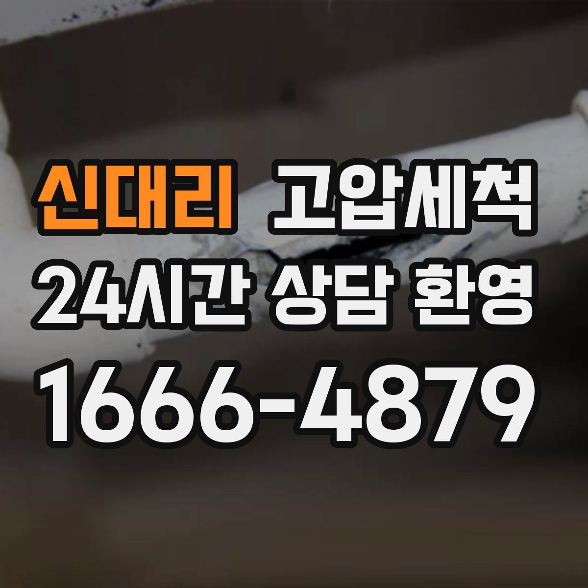 신대리 고압세척