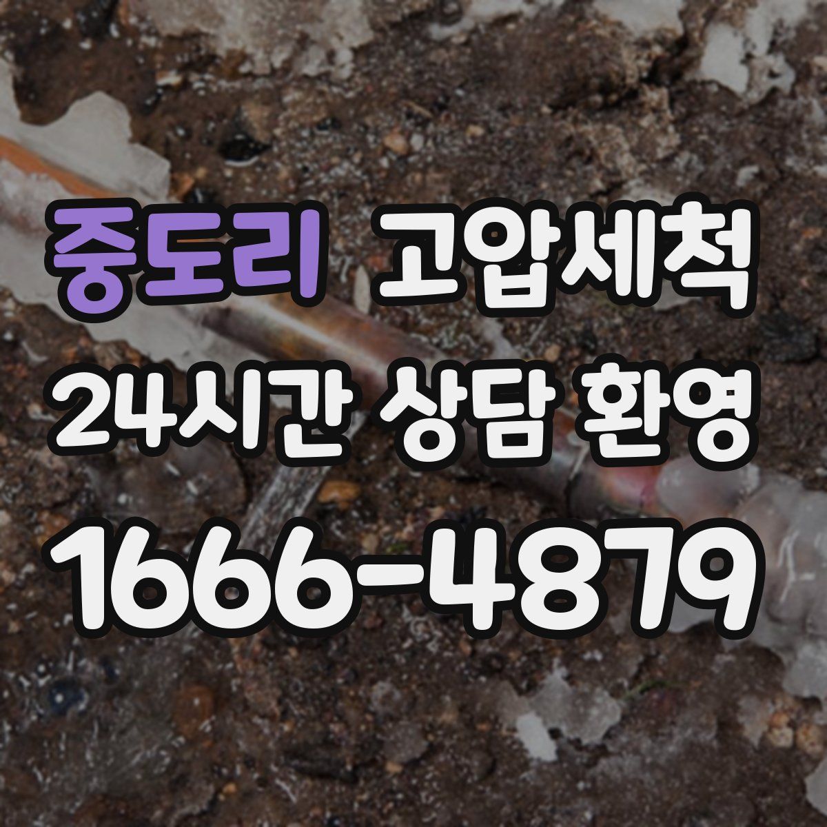 중도리 고압세척