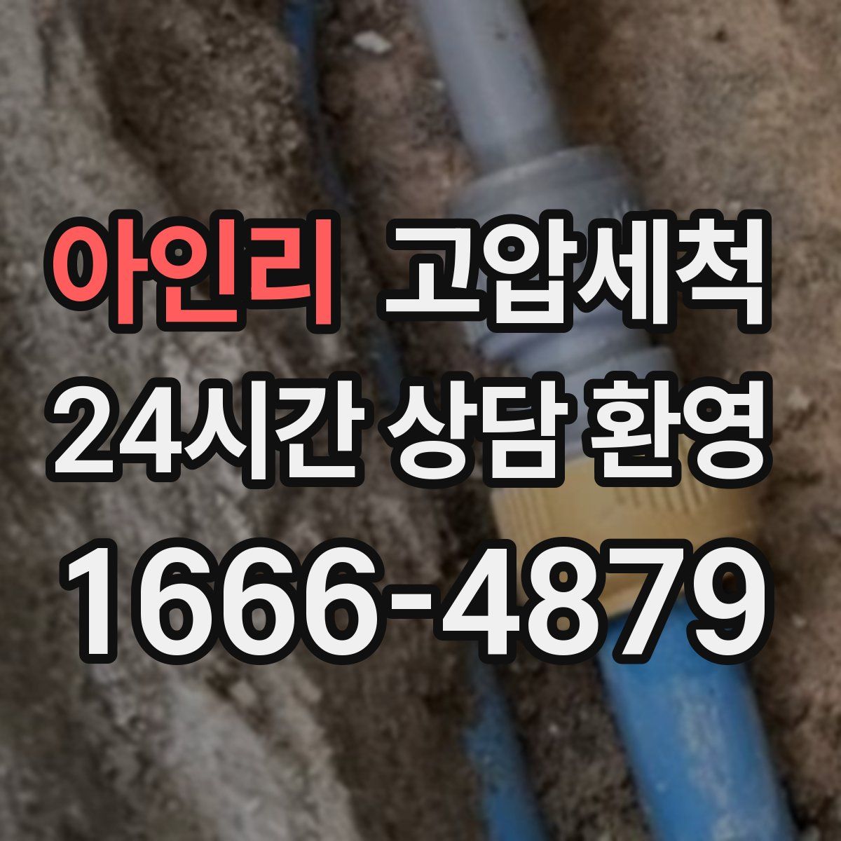 아인리 고압세척