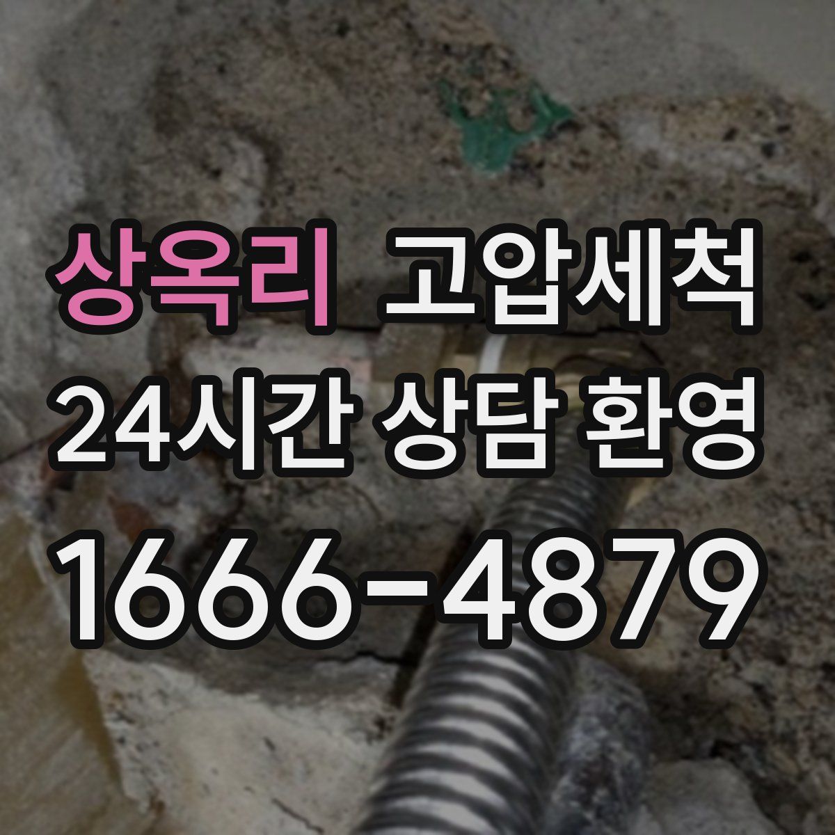 상옥리 고압세척