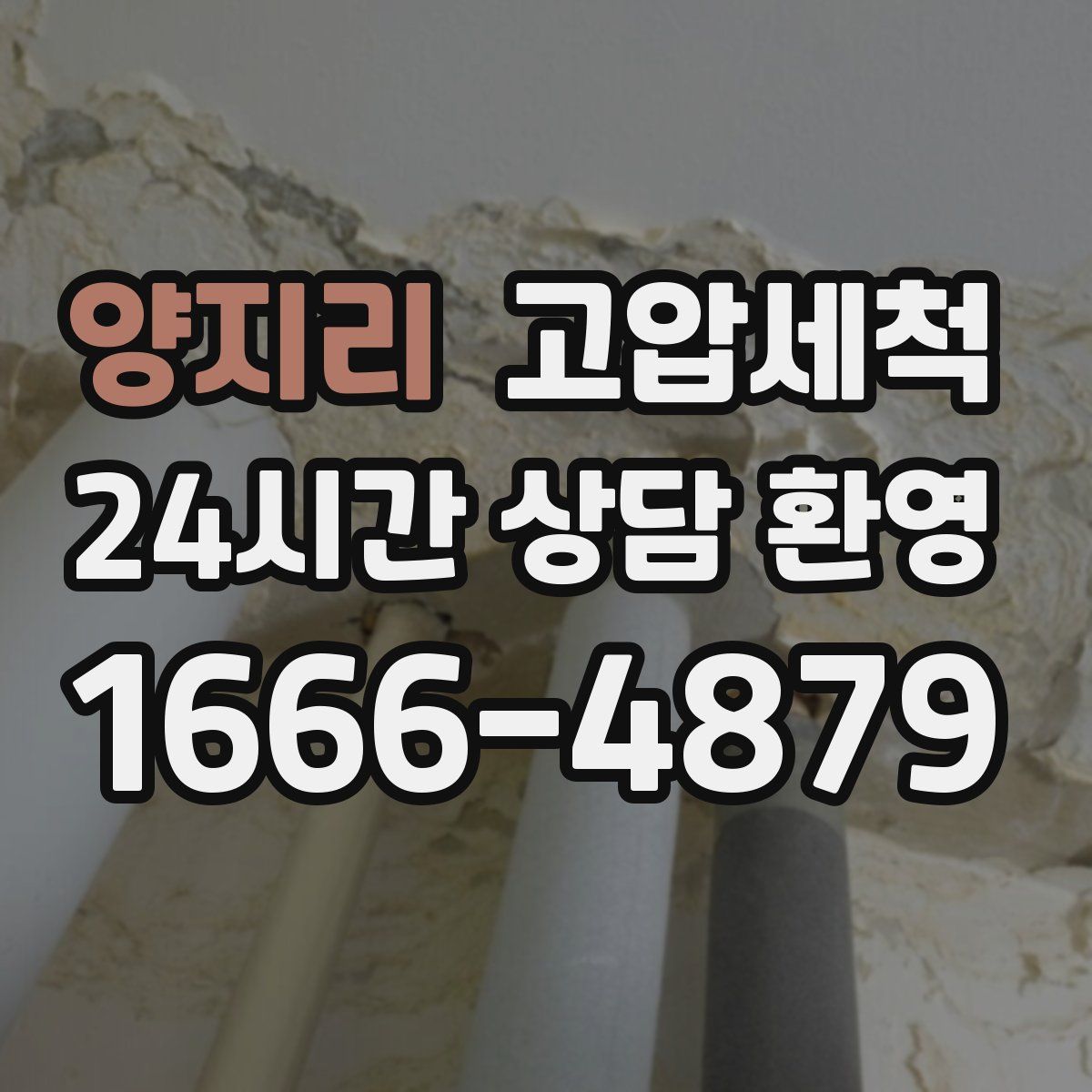 양지리 고압세척