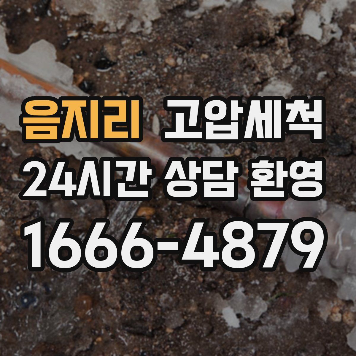 음지리 고압세척