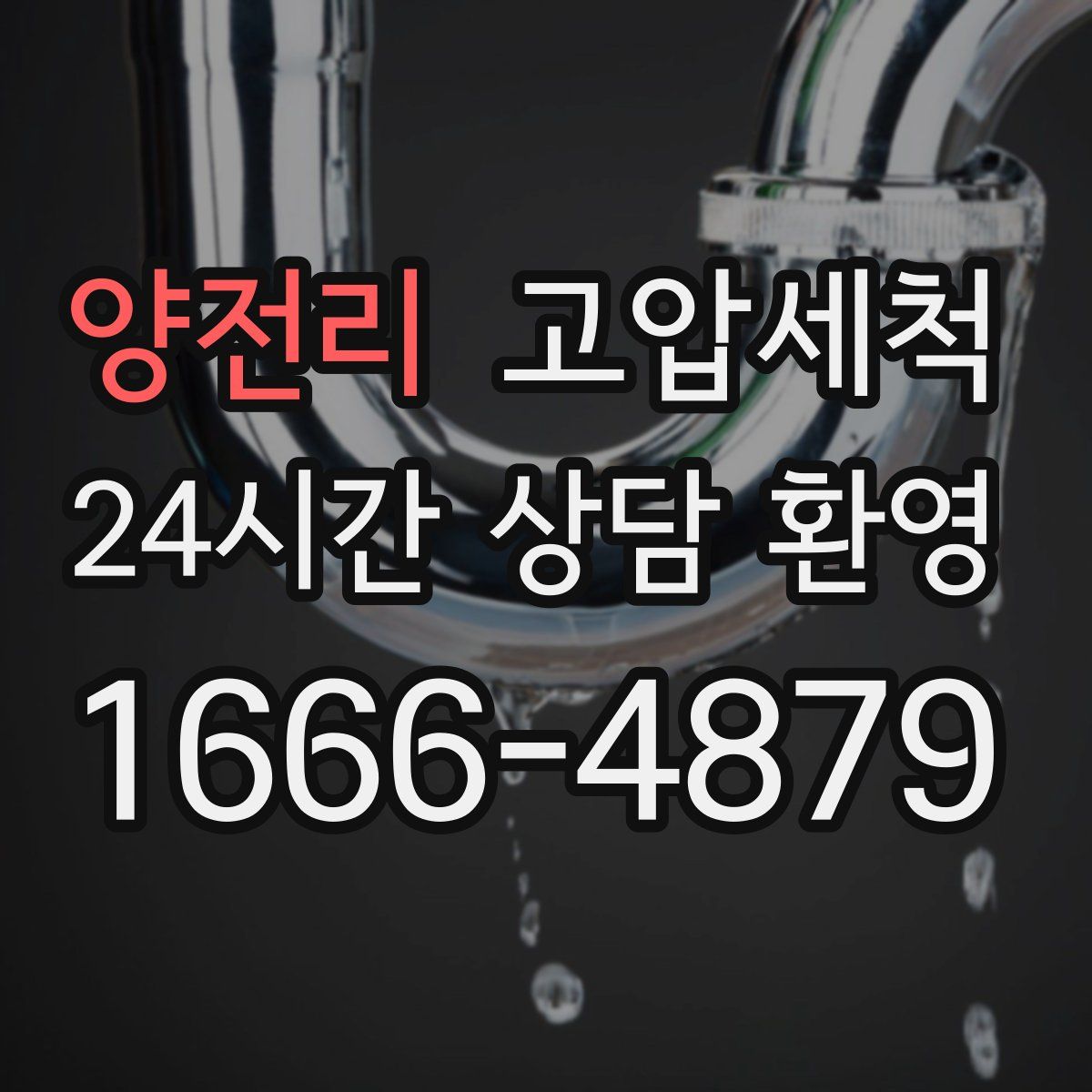 양전리 고압세척