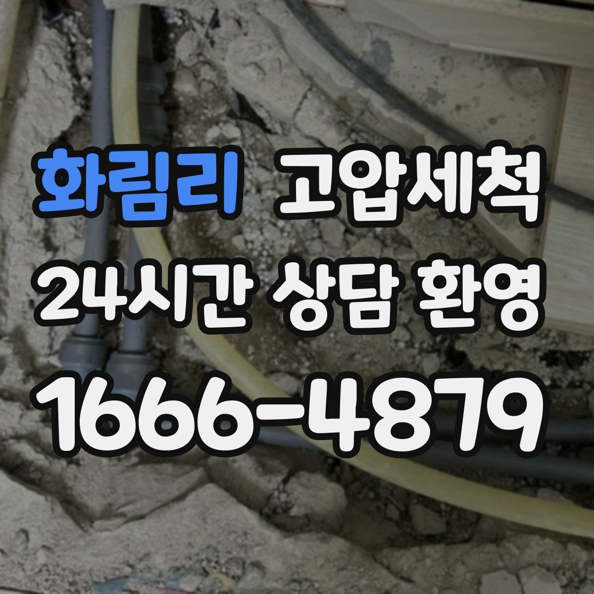 화림리 고압세척