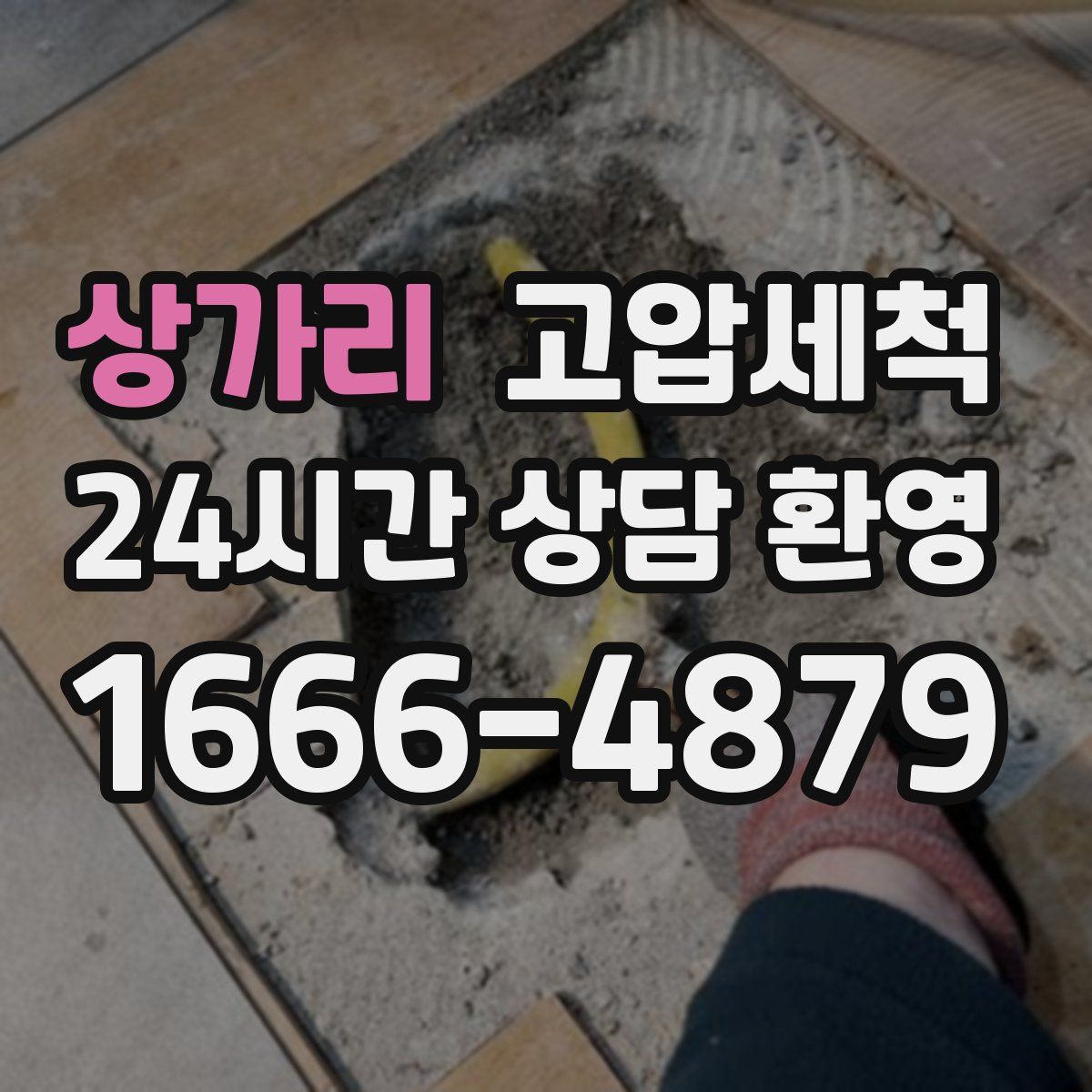 상가리 고압세척