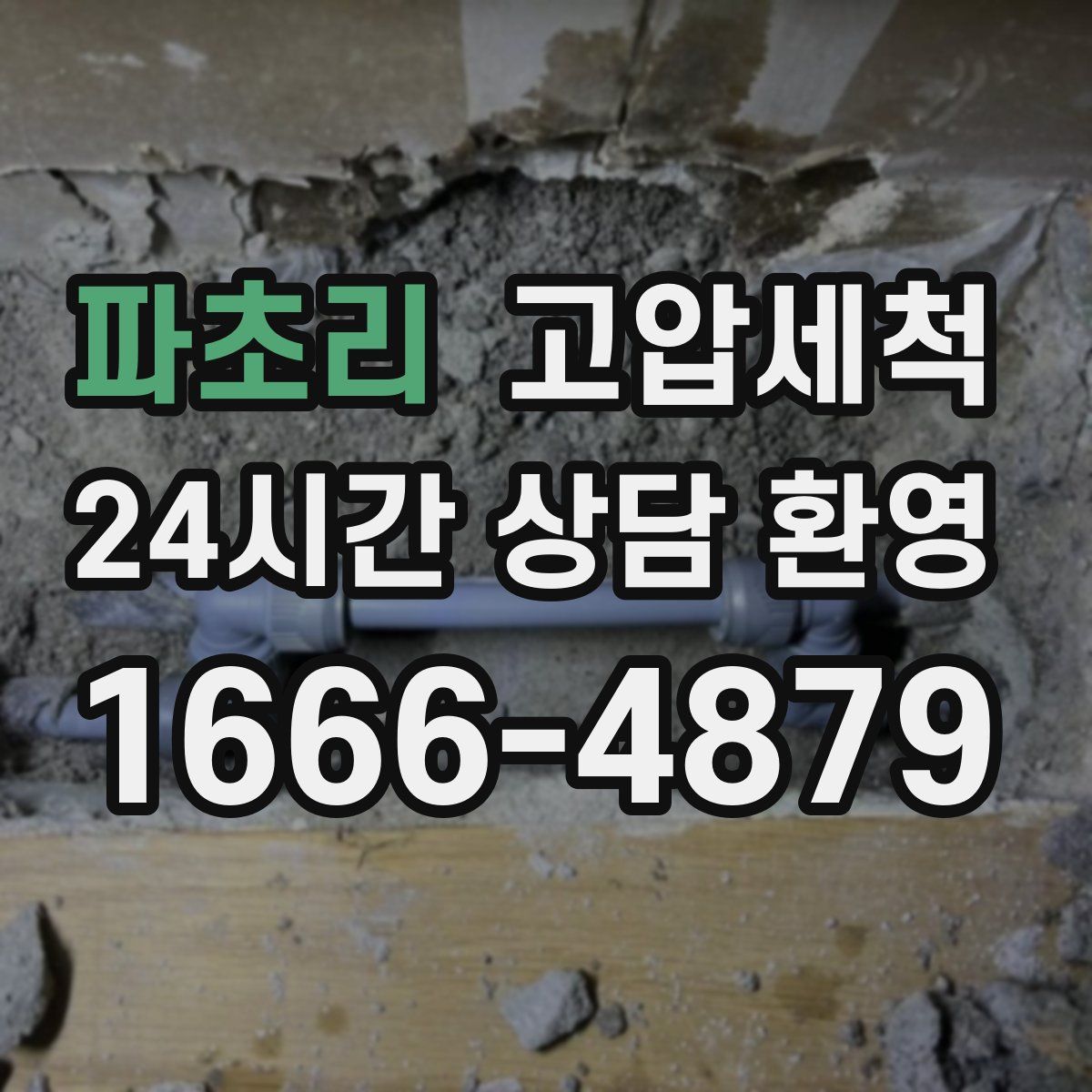 파초리 고압세척