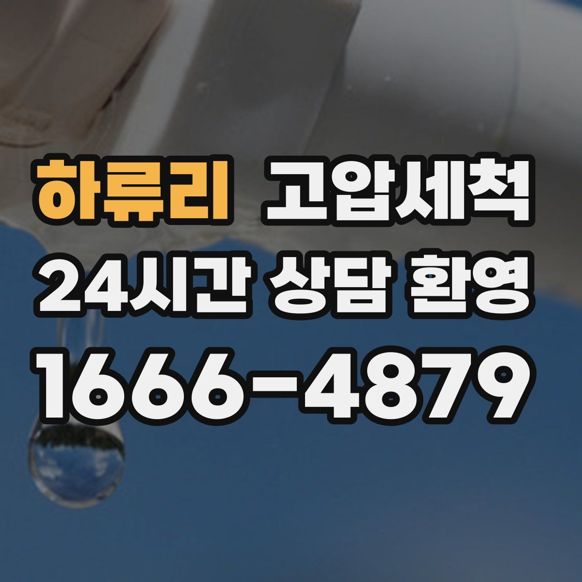 하류리 고압세척