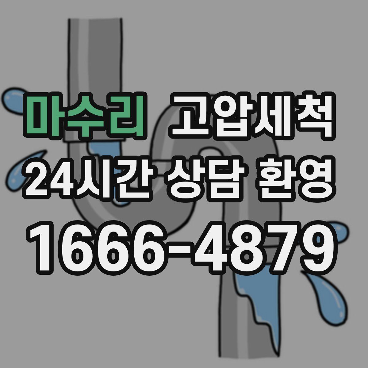 마수리 고압세척