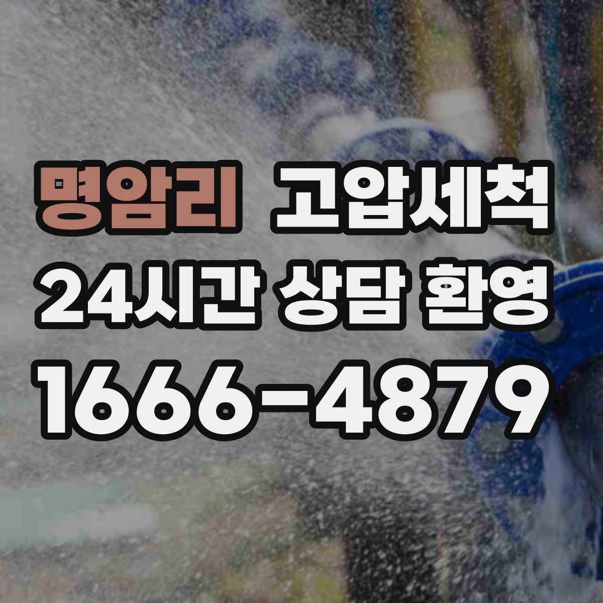 명암리 고압세척