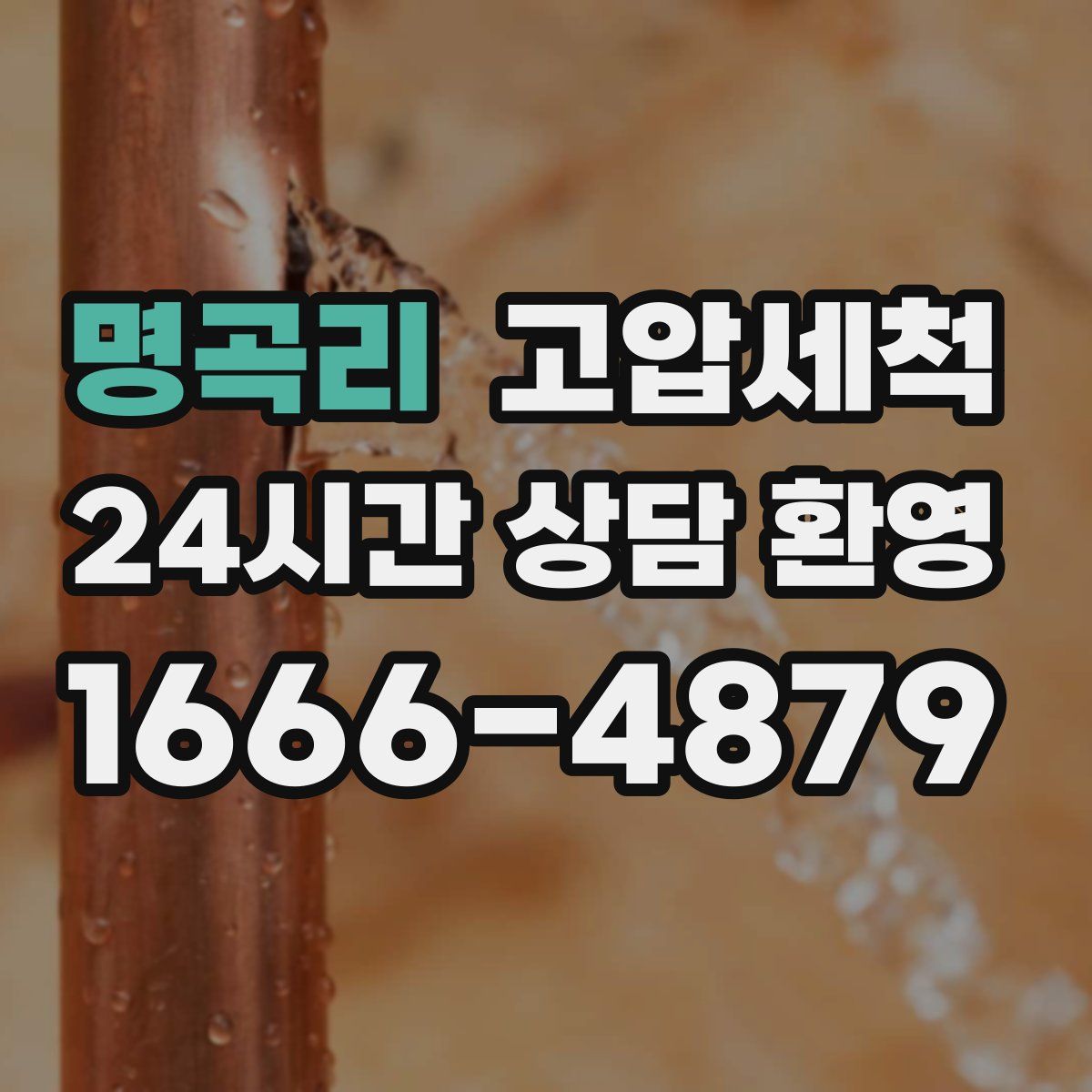 명곡리 고압세척