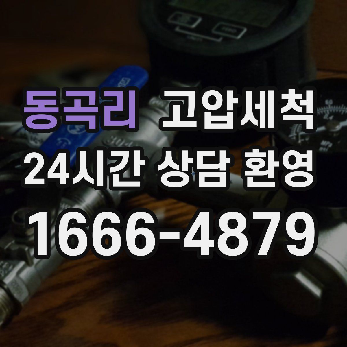 동곡리 고압세척