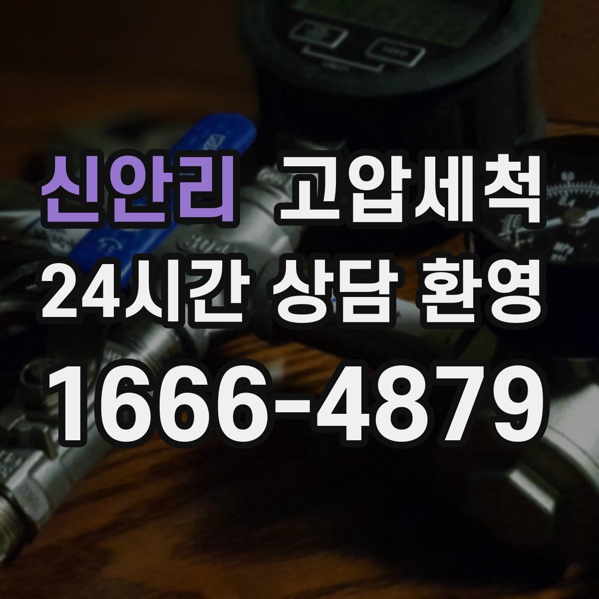 신안리 고압세척