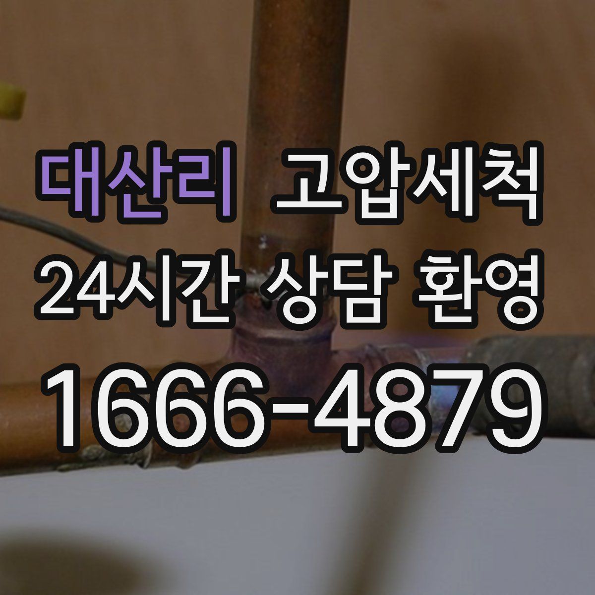 대산리 고압세척