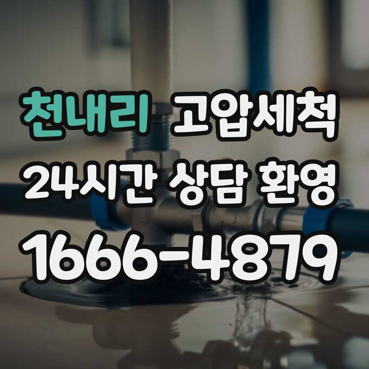 천내리 고압세척