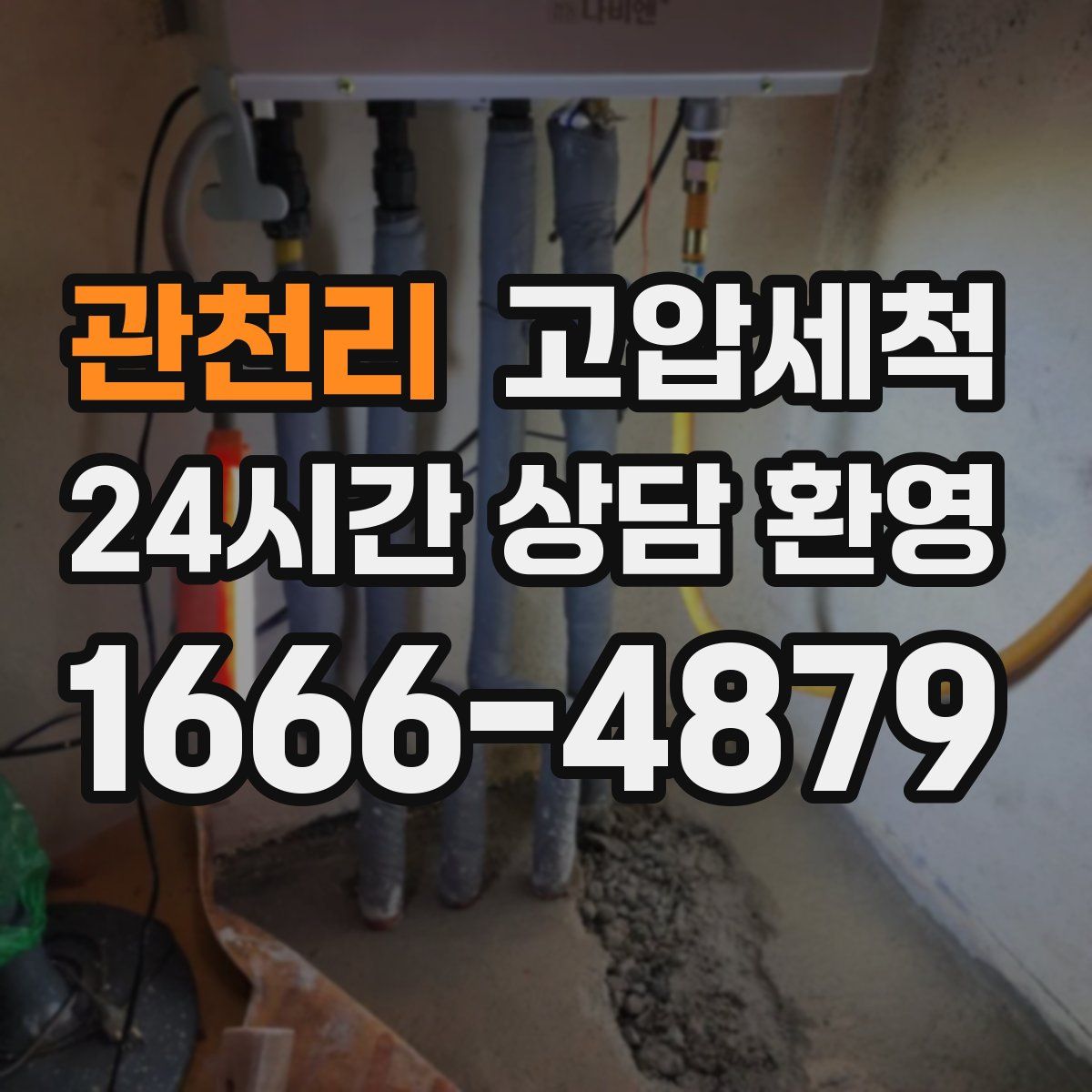 관천리 고압세척