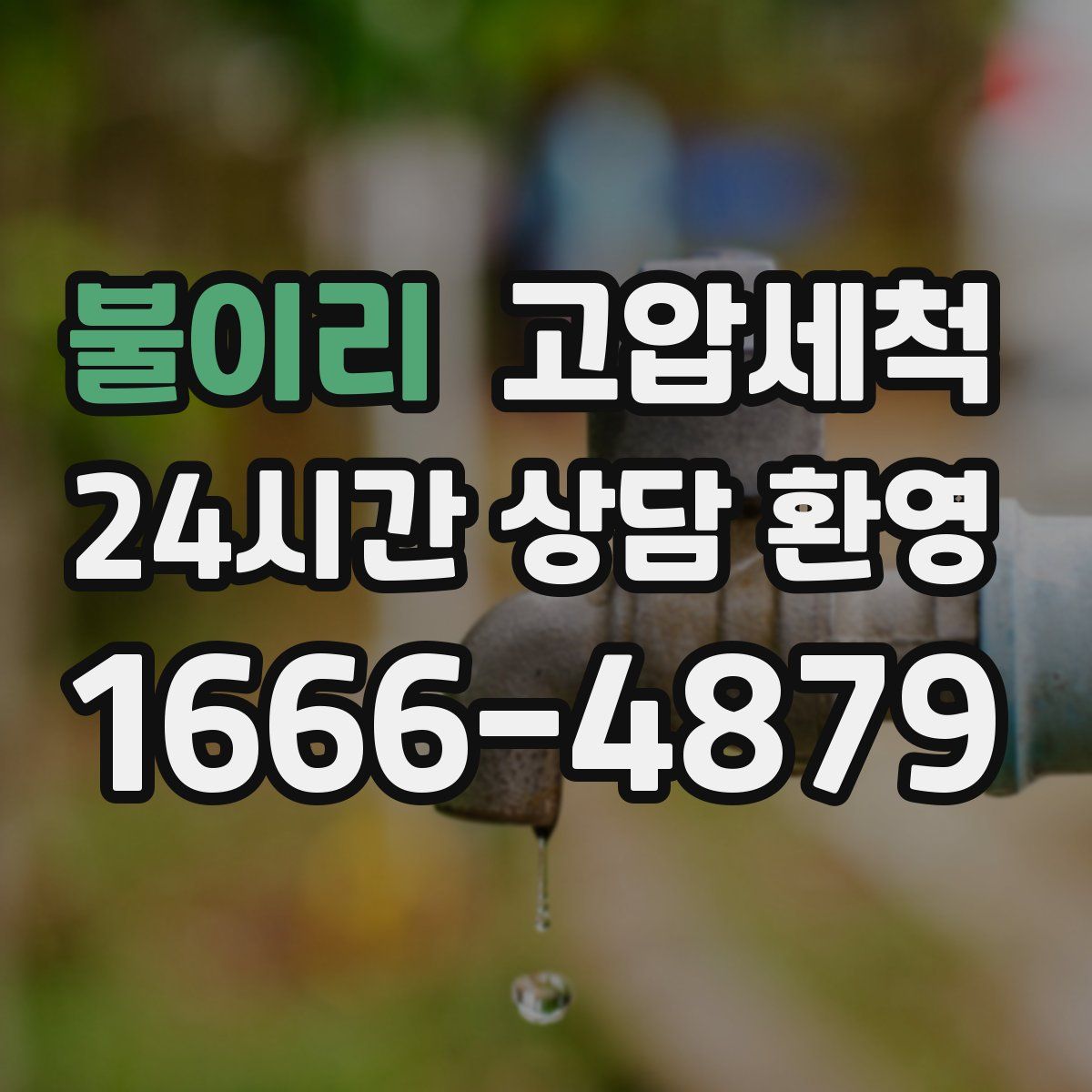 불이리 고압세척