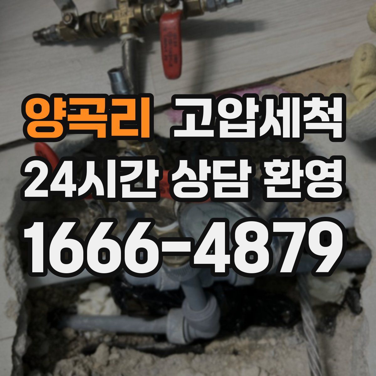 양곡리 고압세척