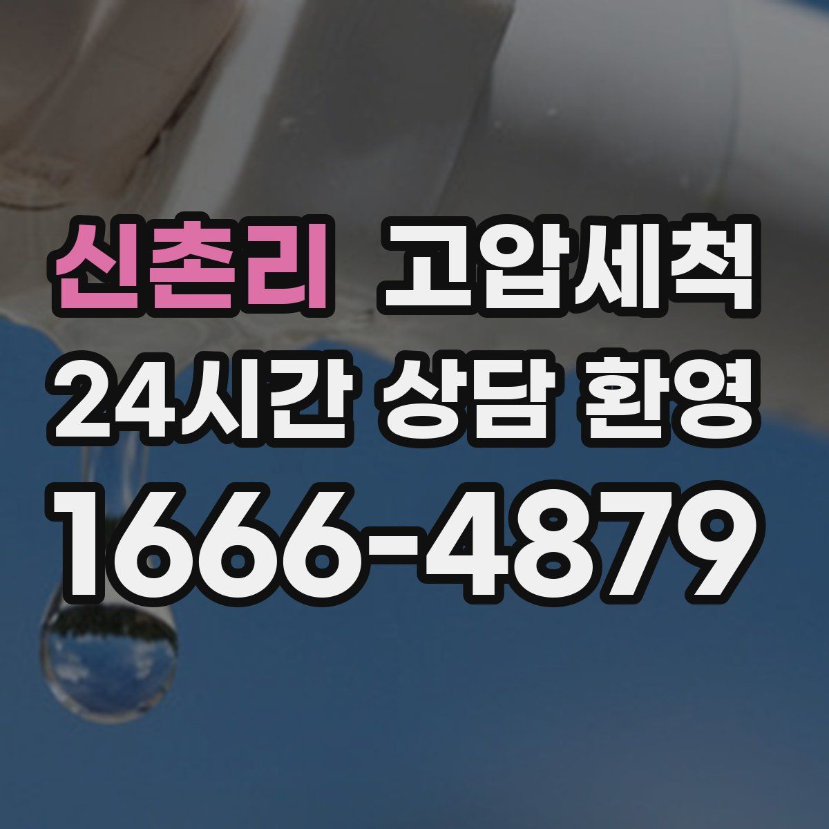 신촌리 고압세척