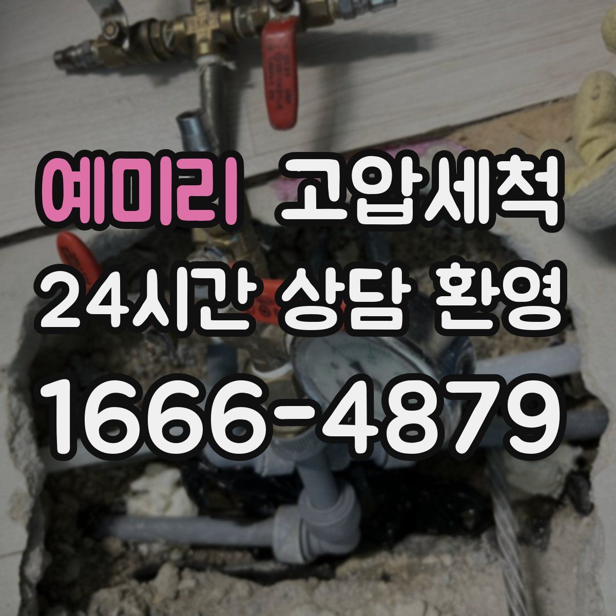 예미리 고압세척