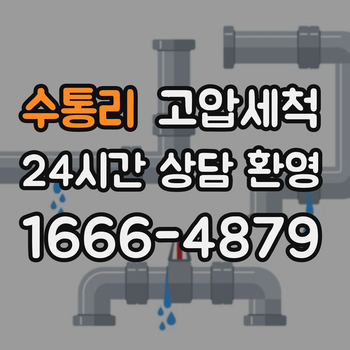 수통리 고압세척