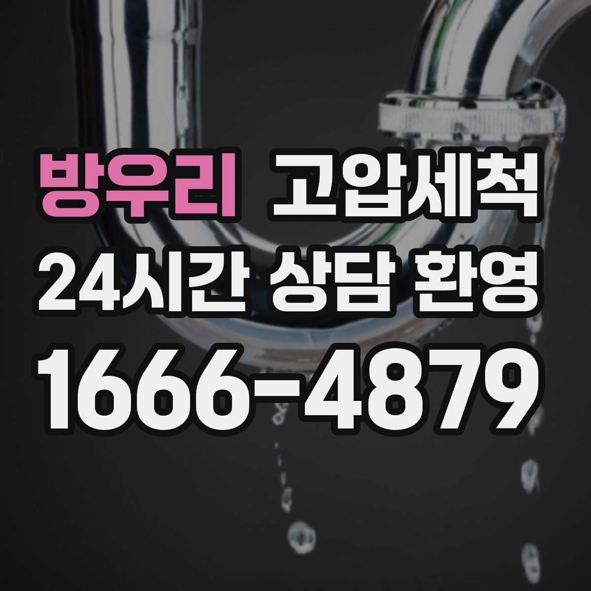 방우리 고압세척