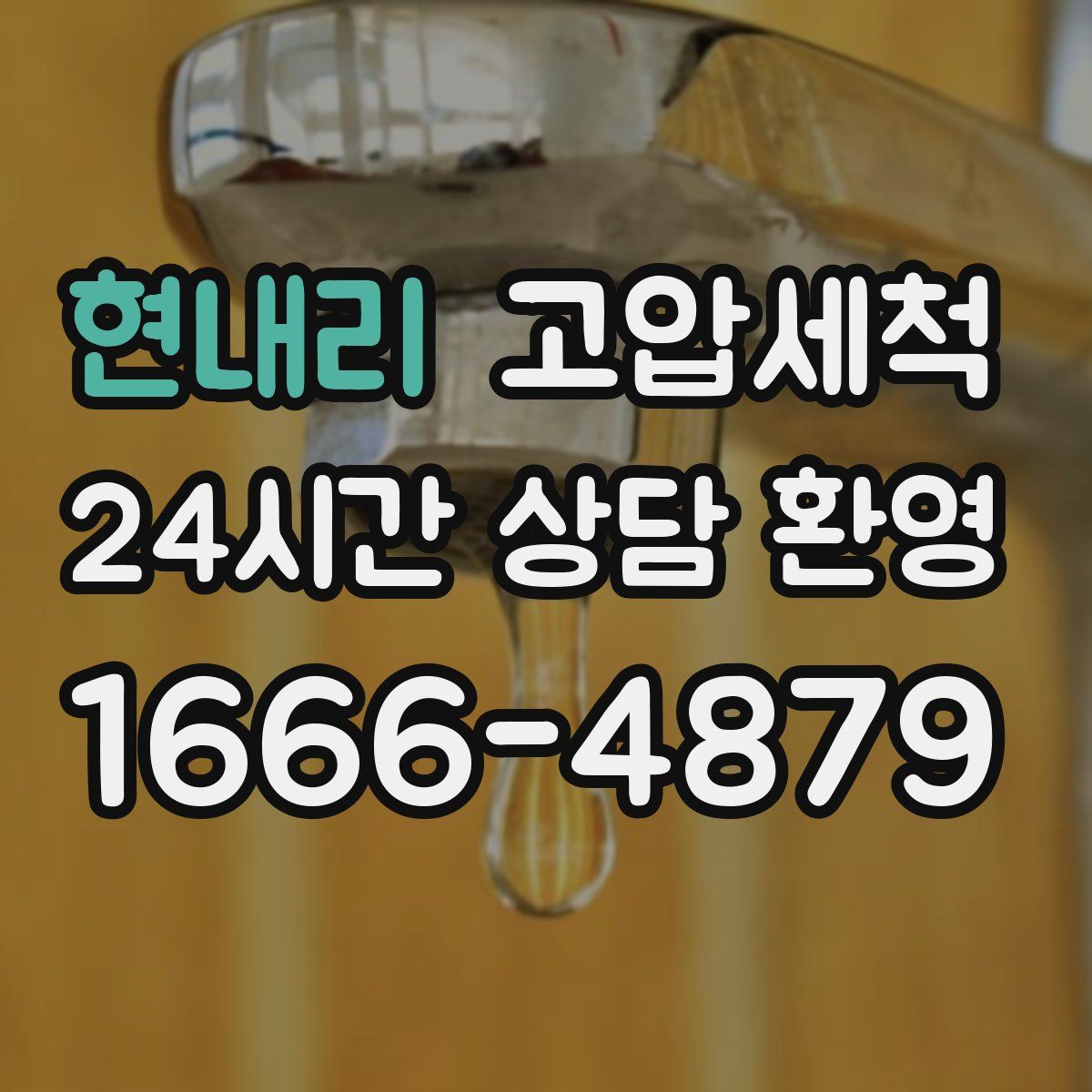 현내리 고압세척