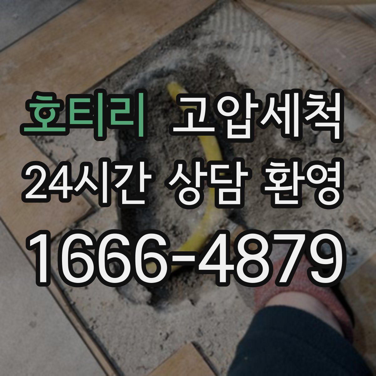 호티리 고압세척