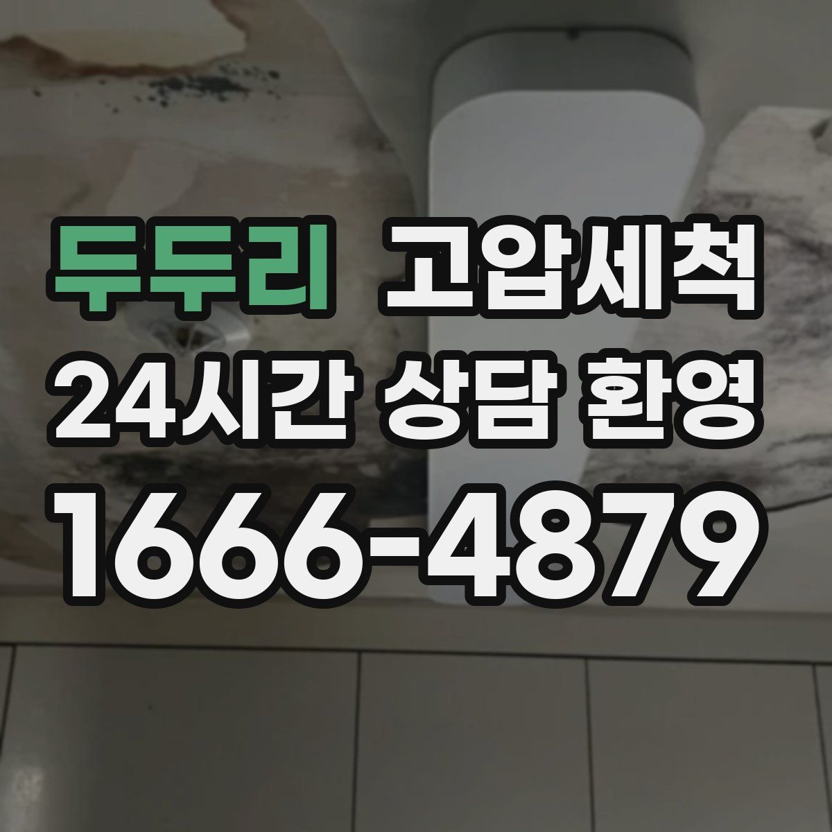 두두리 고압세척