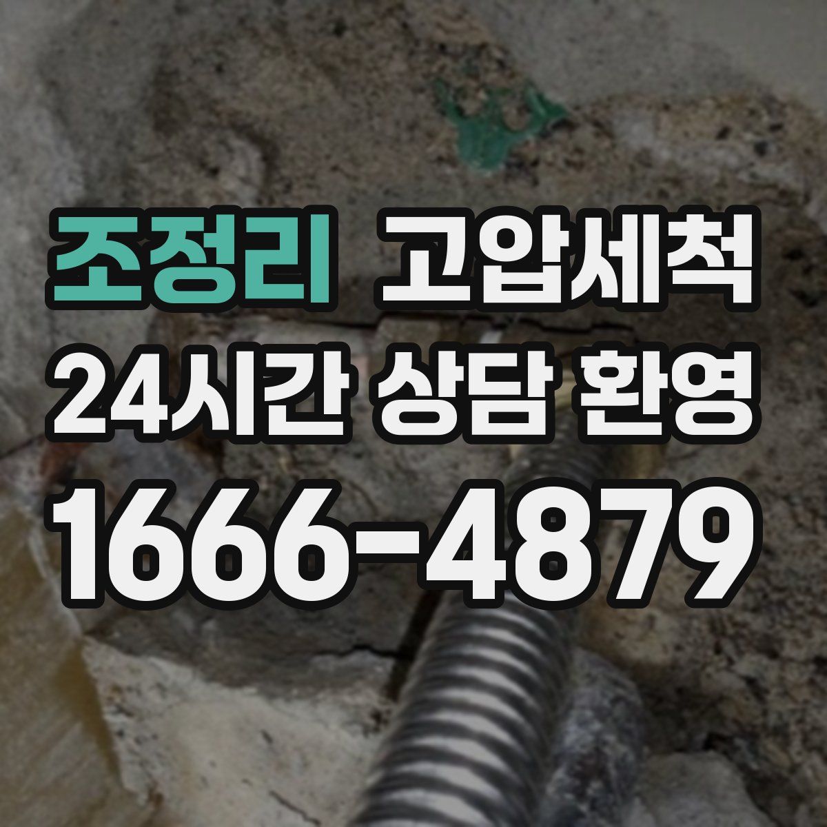 조정리 고압세척