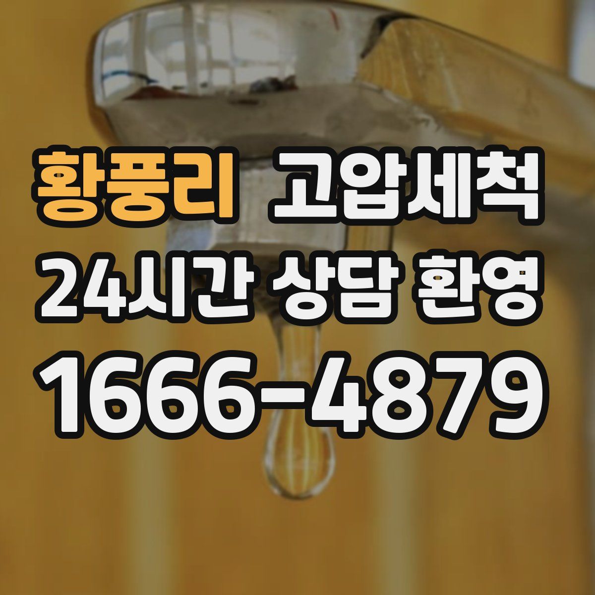 황풍리 고압세척