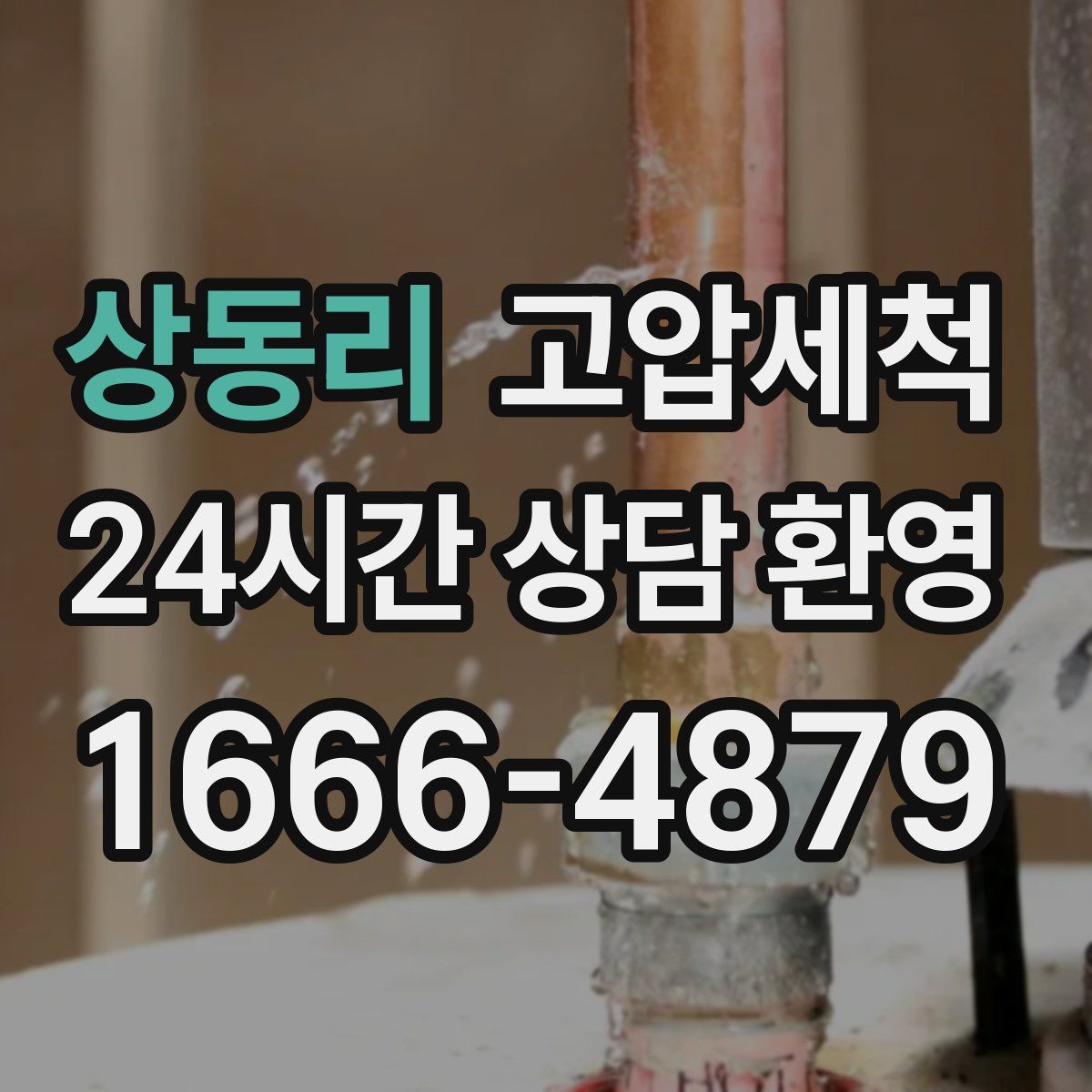 상동리 고압세척