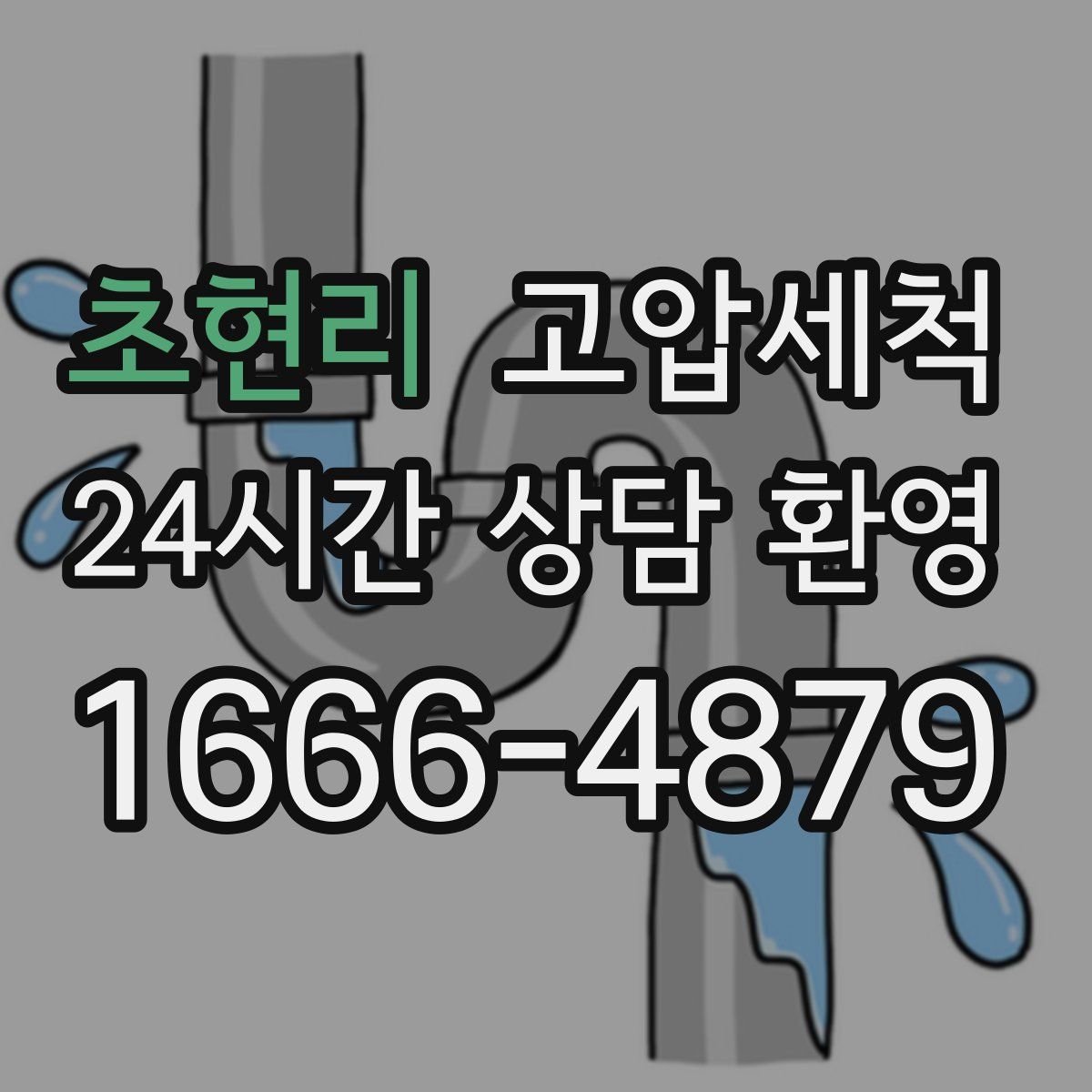 초현리 고압세척